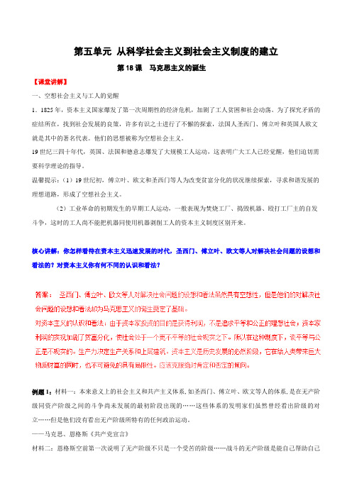 专题18 马克思主义的诞生(讲)-2015-2016学年高一历史同步精品课堂(基础版)(必修1)(解析版)