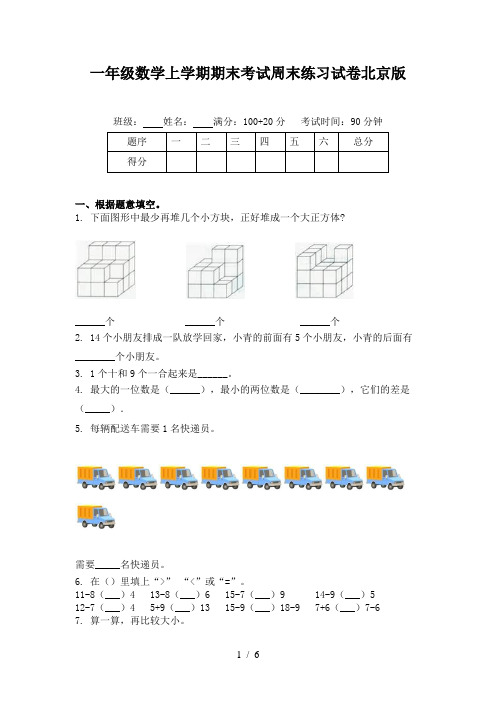 一年级数学上学期期末考试周末练习试卷北京版