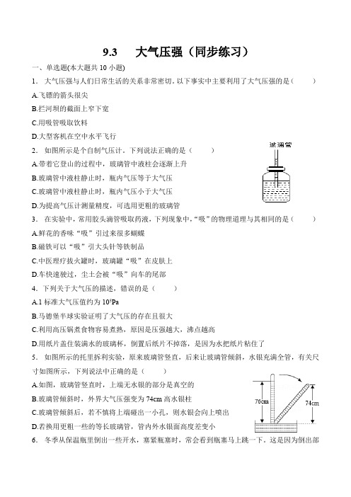 第九章-压强-第三节-大气压强(同步练习) 2022-2023学年人教版八年级物理下册