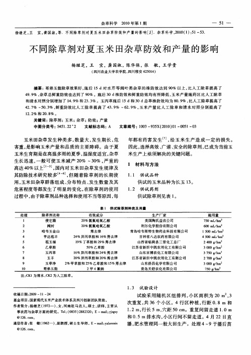 不同除草剂对夏玉米田杂草防效和产量的影响
