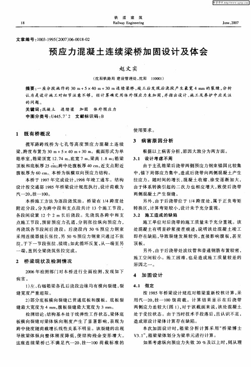 预应力混凝土连续梁桥加固设计及体会
