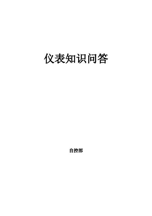 仪表知识问答