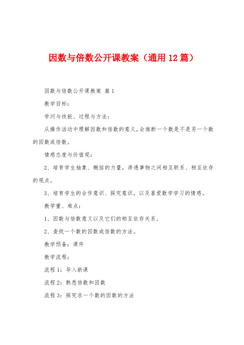 因数与倍数公开课教案(12篇)