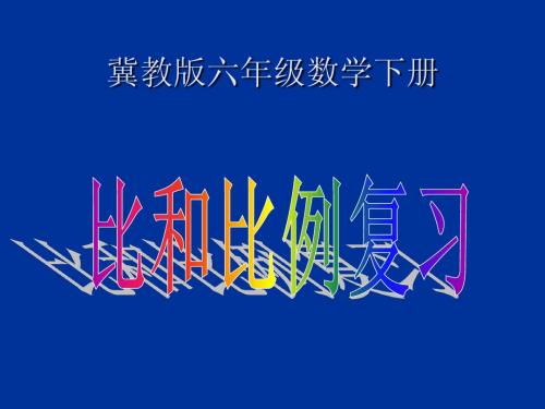 冀教版数学六年级上册《比和比例复习》课件