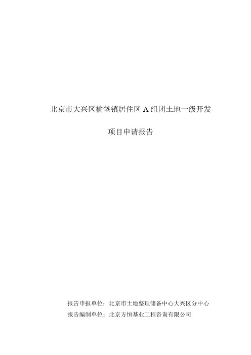 土地一级开发项目申请报告