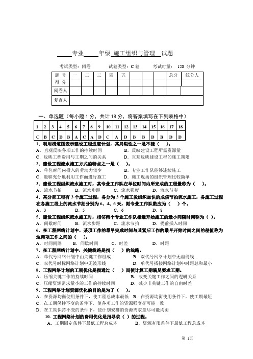施工组织与管理试卷C卷答案.doc