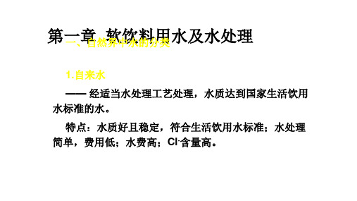 第一章  软饮料用水及水处理_PPT幻灯片