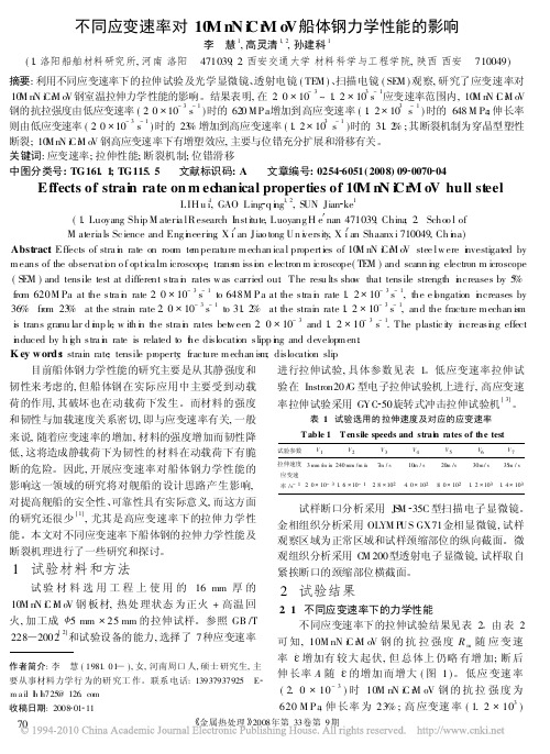 不同应变速率对10MnNiCrMoV船体钢力学性能的影响