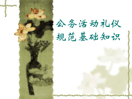 公务员礼仪规范基础知识