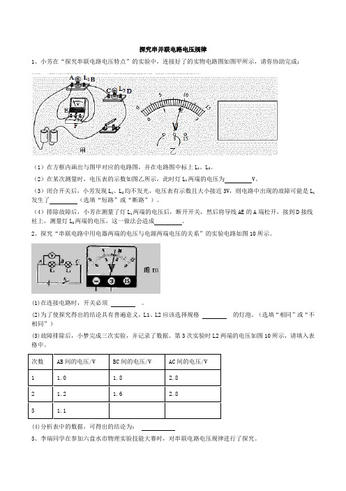 2020年中考人教版物理一轮复习实验专题训练：探究串并联电路电压规律-全国(含答案)