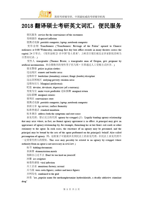 2018翻译硕士考研英文词汇：便民服务