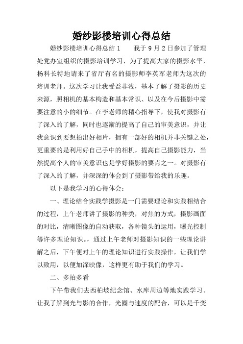 婚纱影楼培训心得总结