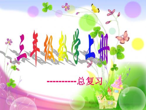 青岛版三年级数学上册总复习PPT