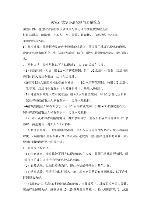 实验：波尔多液配制与质量检查