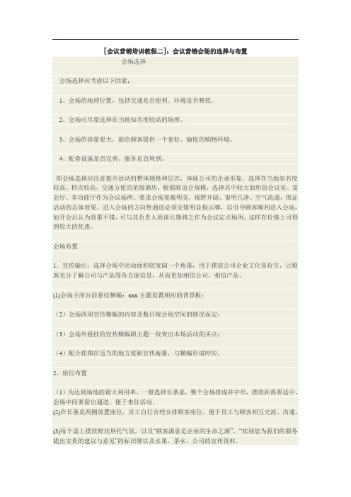 [会议营销培训教程二]：会议营销会场的选择与布置