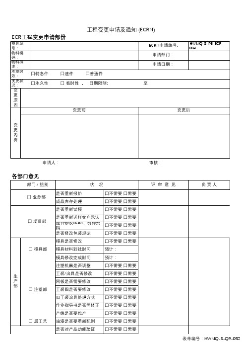 工程变更申请及通知(ECRN)