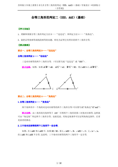 苏科版八年级上册第1章1.3全等三角形的判定(SSS,AAS)(基础)学案设计 +巩固练习(含答案)