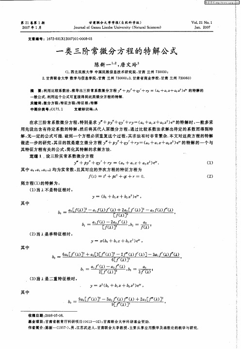一类三阶常微分方程的特解公式