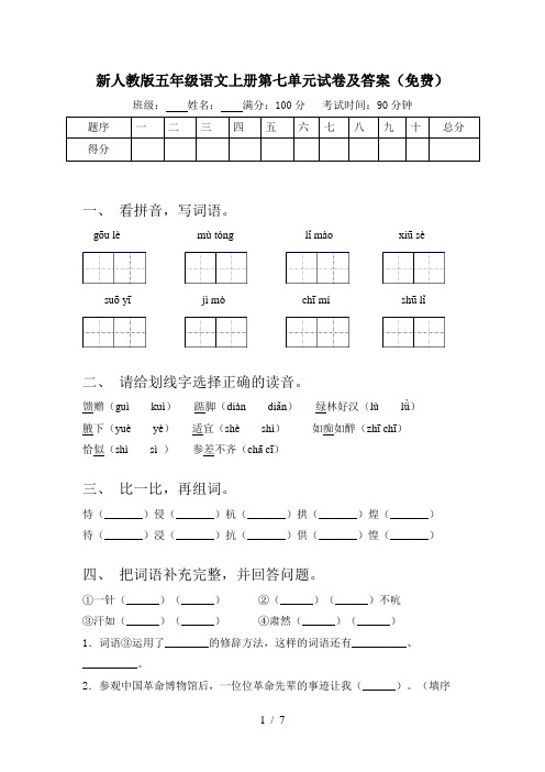 新人教版五年级语文上册第七单元试卷及答案(免费)