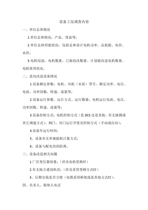 设备工况调查内容