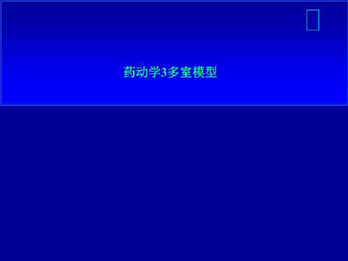药动学3多室模型