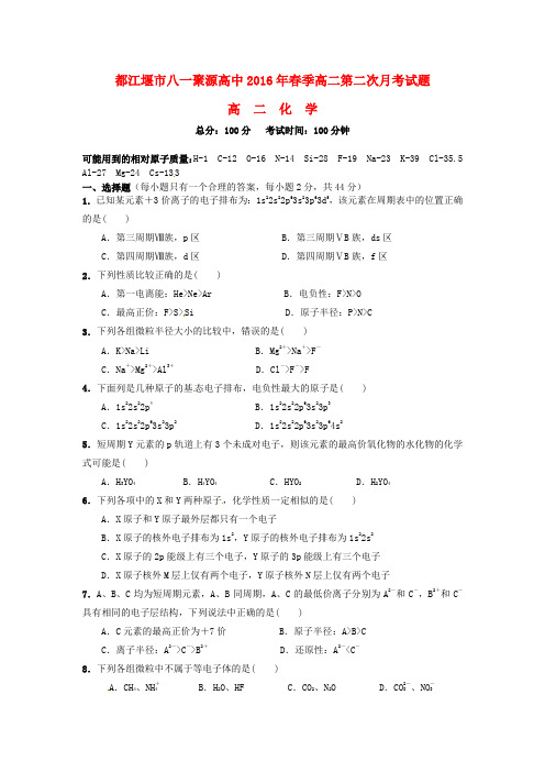 四川省都江堰市八一聚源高级中学2015-2016学年高二化学下学期第二次月考试题