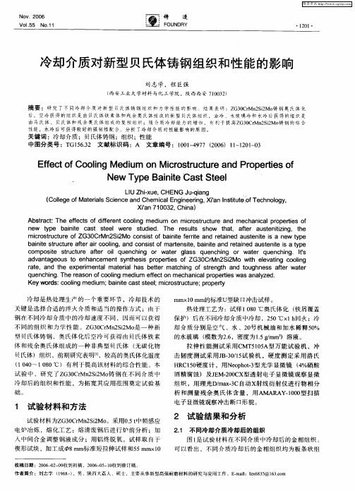 冷却介质对新型贝氏体铸钢组织和性能的影响