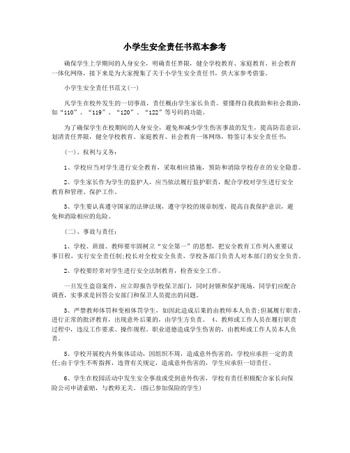 小学生安全责任书范本参考