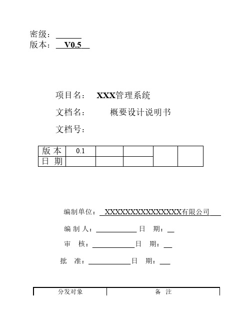 IT项目概要设计说明书