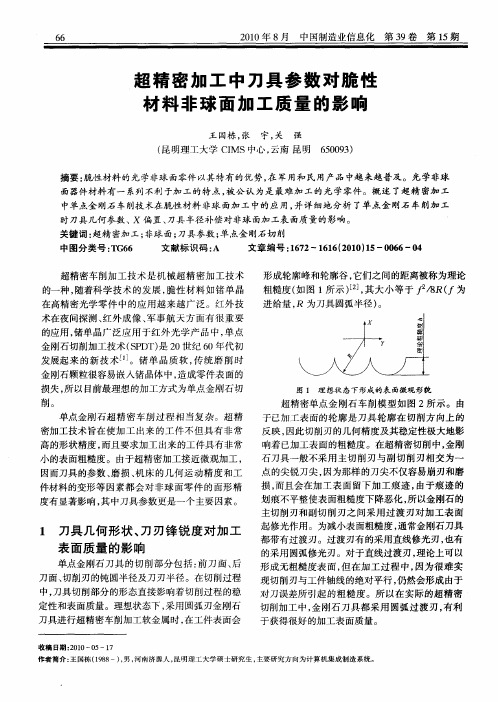 超精密加工中刀具参数对脆性材料非球面加工质量的影响