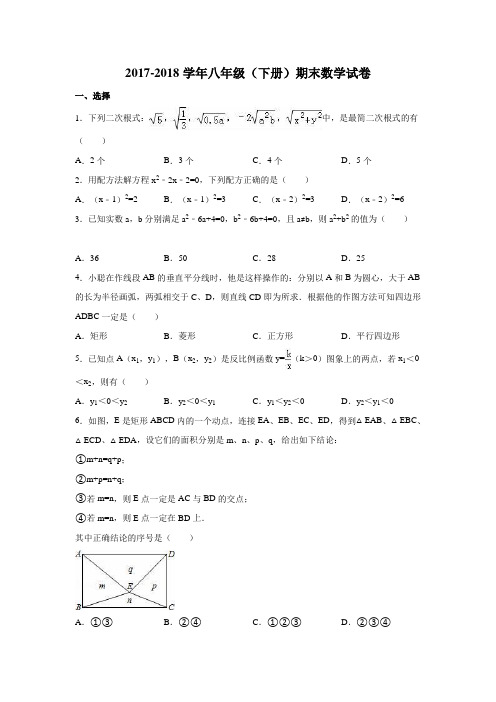 2017-2018学年浙教版数学八年级(下册)期末考试试卷及答案