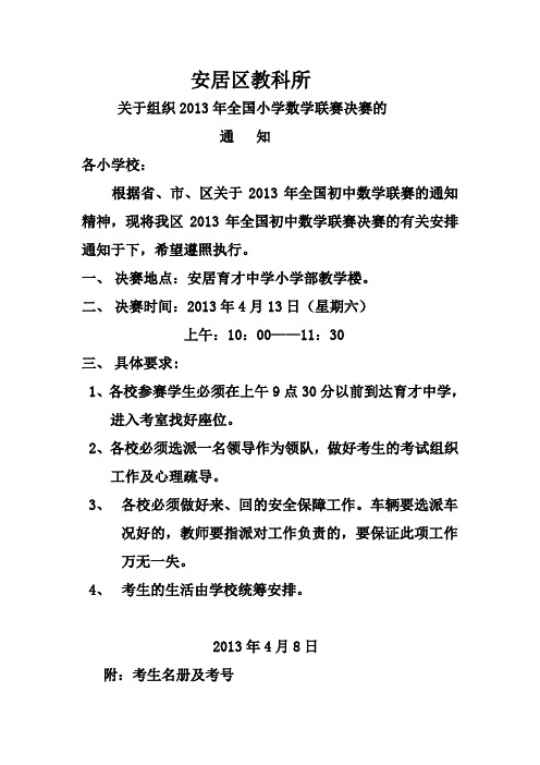 关于组织2013年全国小学数学联赛决赛的 通 知
