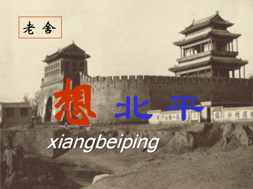 老舍《想北平》