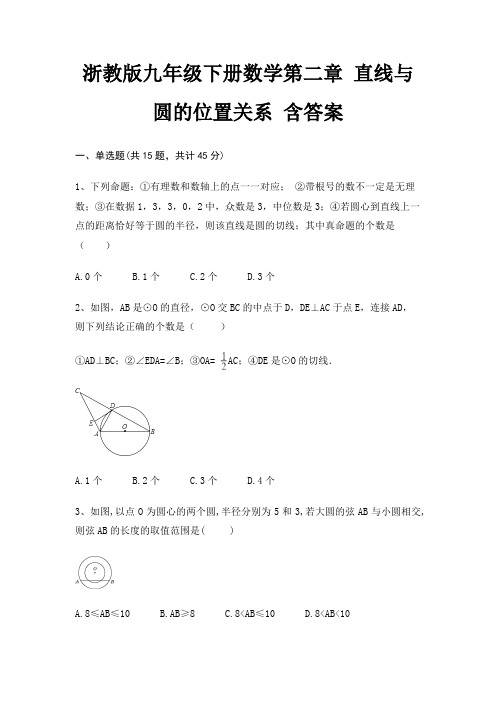 浙教版九年级下册数学第二章 直线与圆的位置关系 含答案
