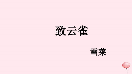 统编版高一语文上册《致云雀》 雪莱 课件
