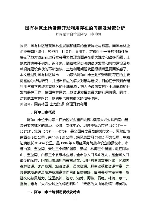 国有林区土地资源开发利用存在问题及对策分析