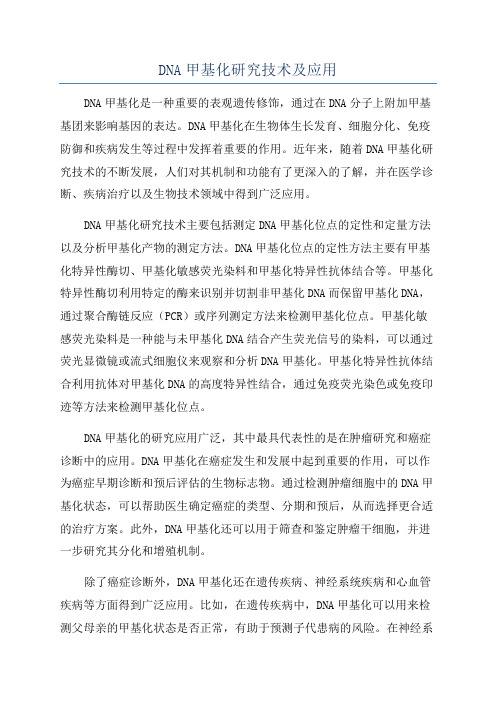 DNA甲基化研究技术及应用