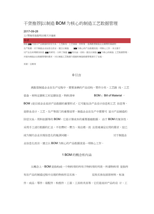 以制造BOM为核心的制造工艺数据管理