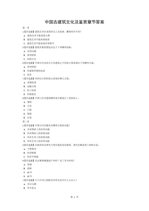 中国古建筑文化与鉴赏章节答案