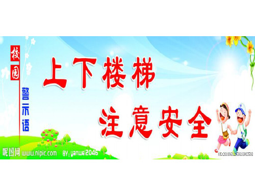 幼儿园健康领域PPT课件 大班《上下楼梯注意安全》
