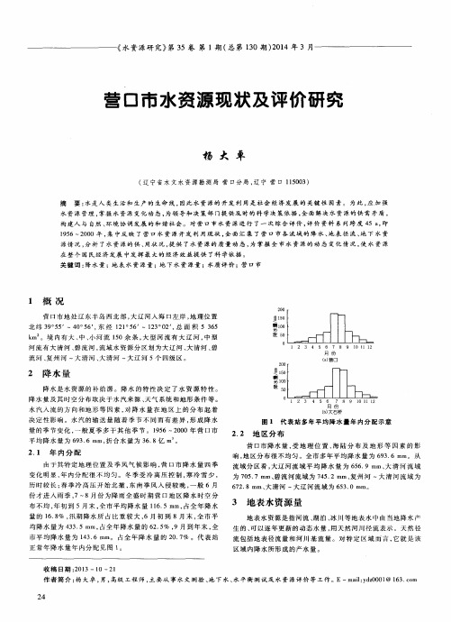 营口市水资源现状及评价研究