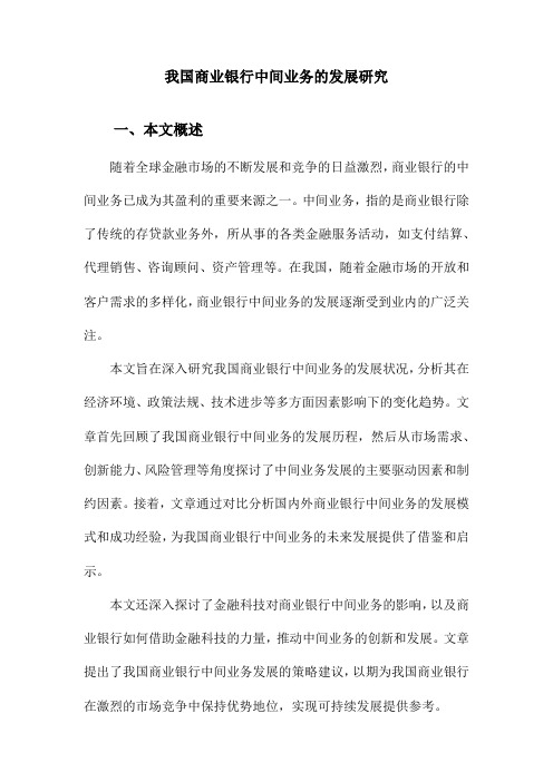 我国商业银行中间业务的发展研究