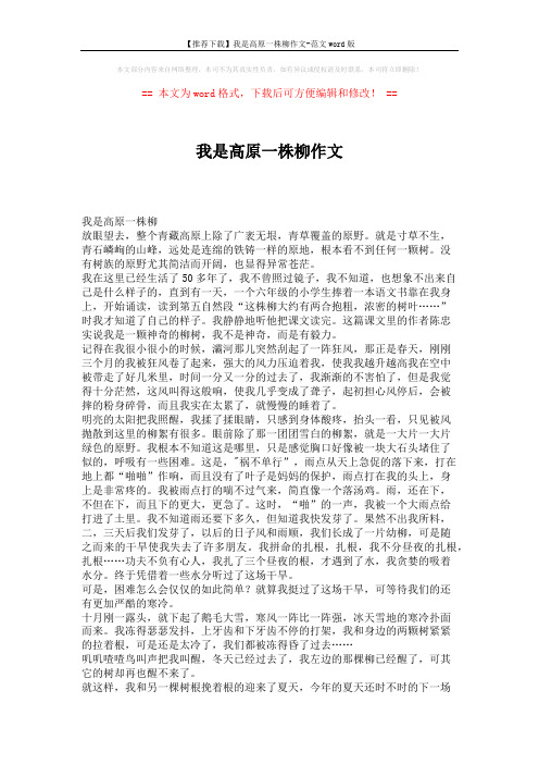 【推荐下载】我是高原一株柳作文-范文word版 (3页)