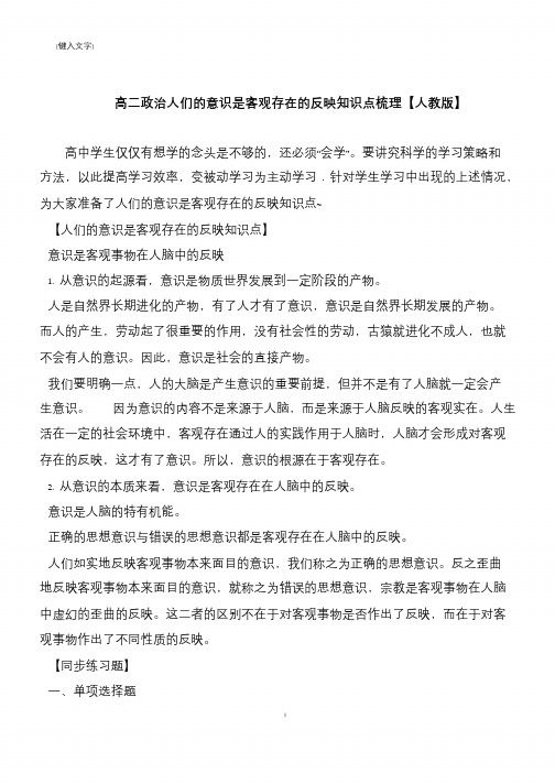 高二政治人们的意识是客观存在的反映知识点梳理【人教版】
