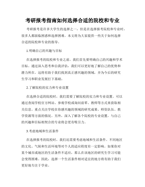 考研报考指南如何选择合适的院校和专业