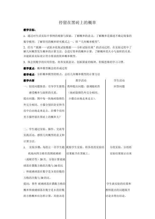 北师大版数学七年级下册《停留在黑砖上的概率》表格式教案附设计说明