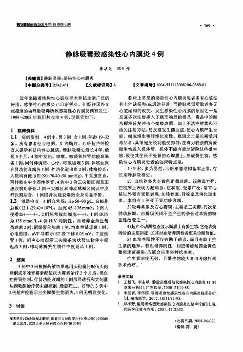 静脉吸毒致感染性心内膜炎4例