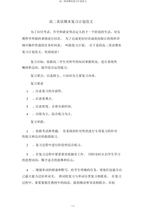 高二英语期末复习计划范文