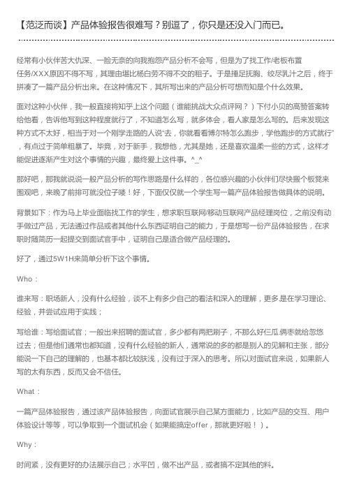 【范泛而谈】产品体验报告很难写？别逗了,你只是还没入门而已。