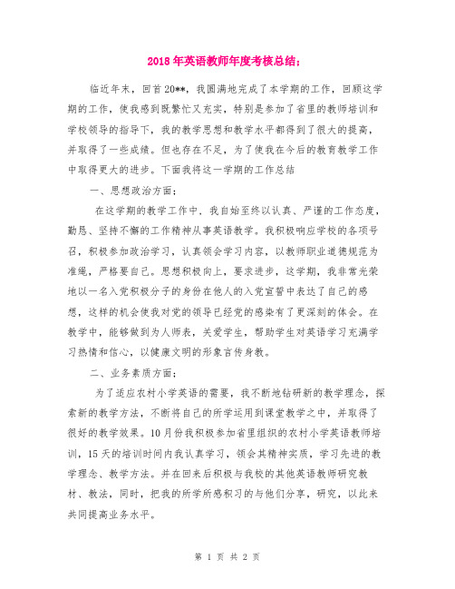 2018年英语教师年度考核总结